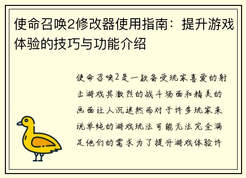 使命召唤2修改器使用指南：提升游戏体验的技巧与功能介绍