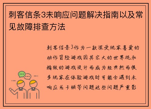 刺客信条3未响应问题解决指南以及常见故障排查方法