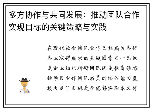 多方协作与共同发展：推动团队合作实现目标的关键策略与实践