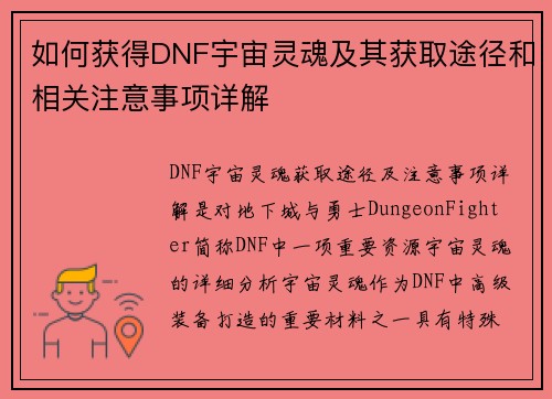 如何获得DNF宇宙灵魂及其获取途径和相关注意事项详解