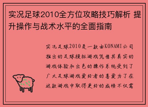 实况足球2010全方位攻略技巧解析 提升操作与战术水平的全面指南