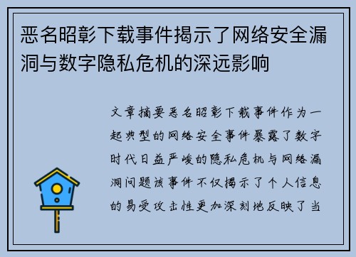 恶名昭彰下载事件揭示了网络安全漏洞与数字隐私危机的深远影响