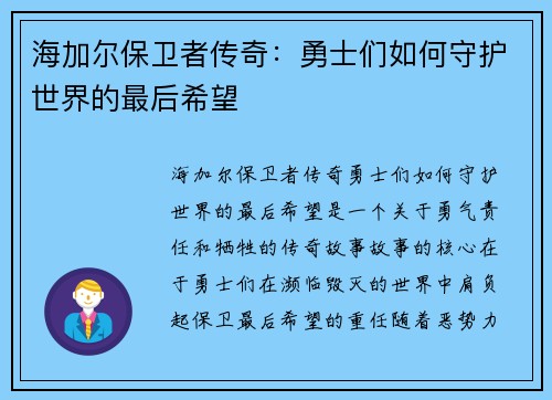 海加尔保卫者传奇:勇士们如何守护世界的最后希望 海加尔保卫者传奇:勇士们如何守护世界的最后希望