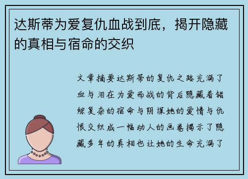 达斯蒂为爱复仇血战到底，揭开隐藏的真相与宿命的交织
