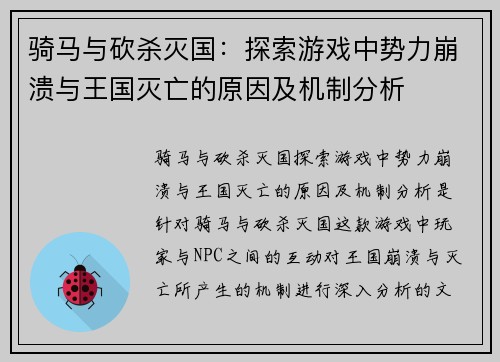 骑马与砍杀灭国：探索游戏中势力崩溃与王国灭亡的原因及机制分析